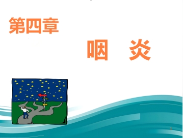 急慢性咽炎PPT课件