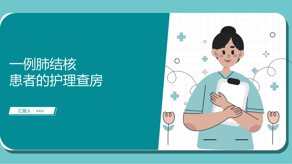 一例肺结核患者的护理查房_第1页