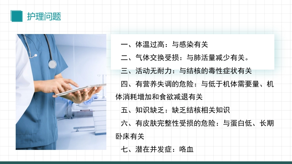 一例肺结核患者的护理查房_第10页