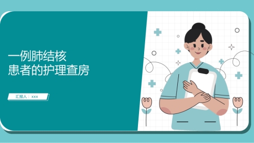 一例肺结核患者的护理查房
