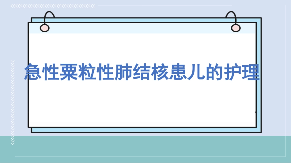 急性粟粒性肺结核患儿的护理_第1页