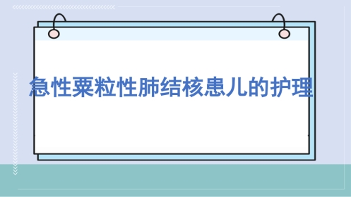 急性粟粒性肺结核患儿的护理