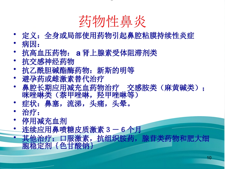 常见耳鼻喉疾病诊疗_第10页
