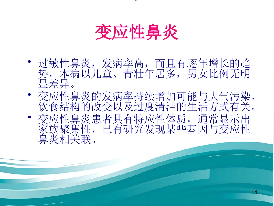 常见耳鼻喉疾病诊疗_第11页