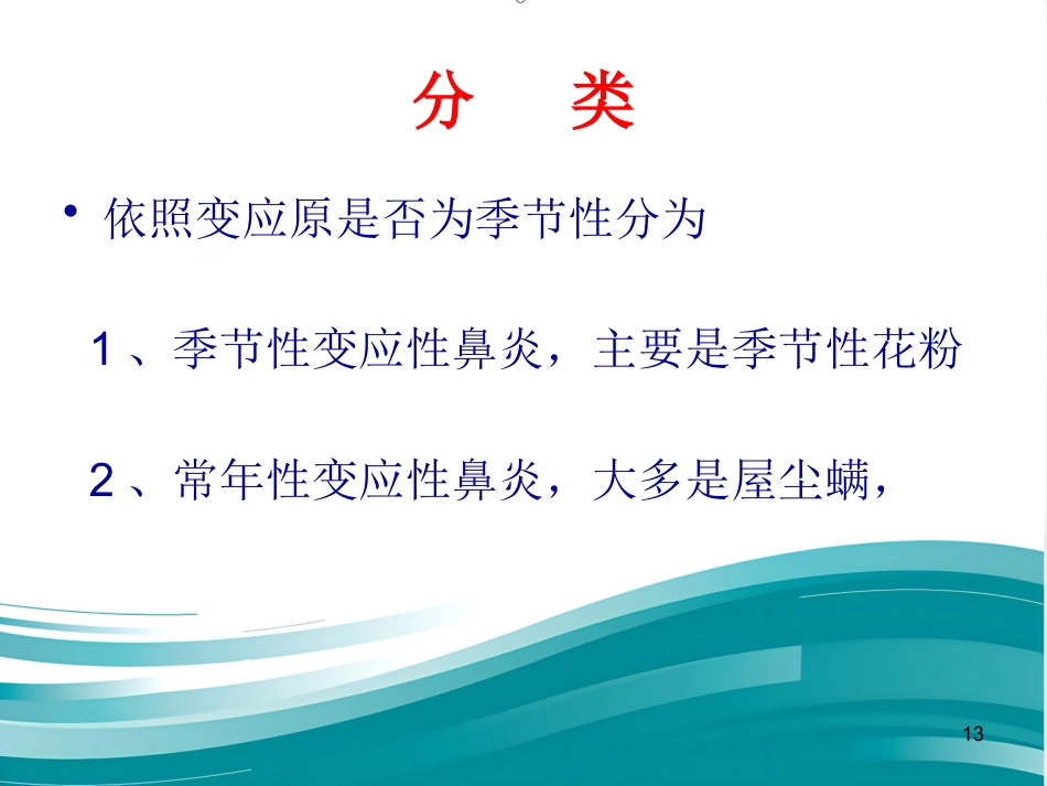 常见耳鼻喉疾病诊疗_第13页