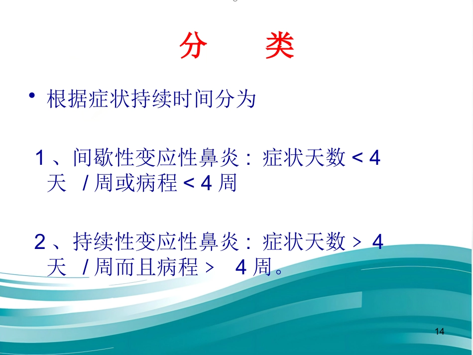 常见耳鼻喉疾病诊疗_第14页