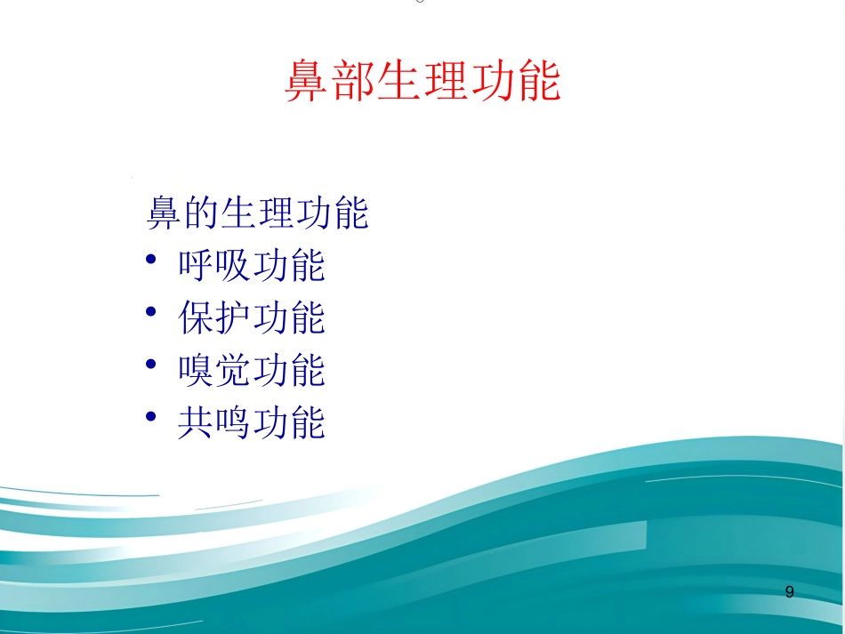 常见耳鼻喉疾病诊疗_第9页