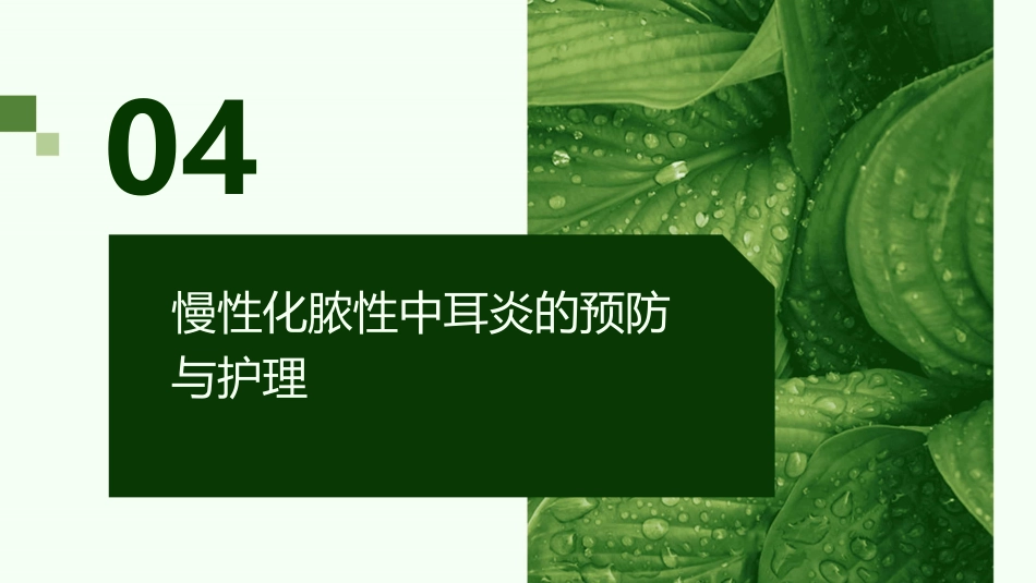 《慢性化脓性中耳炎》课件_第15页