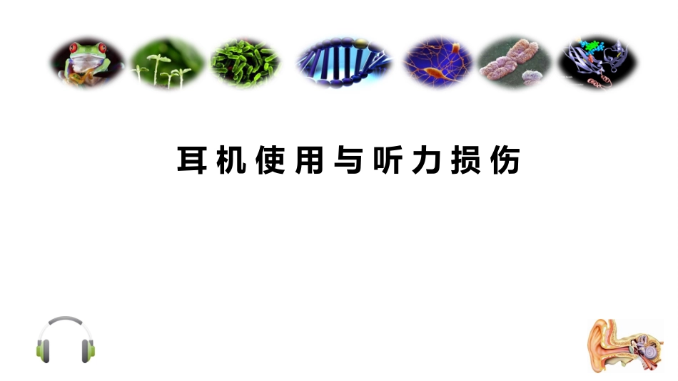 耳机使用与听力损伤_第1页
