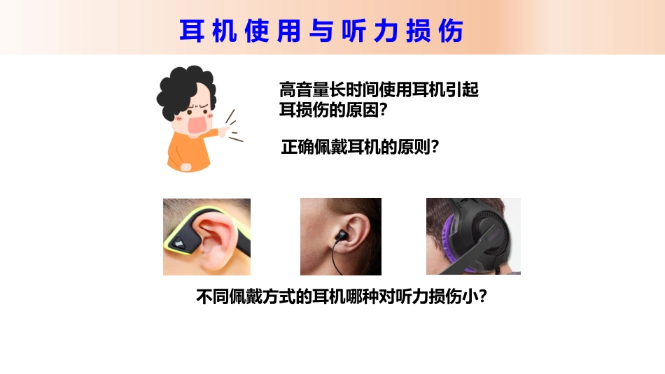 耳机使用与听力损伤_第2页