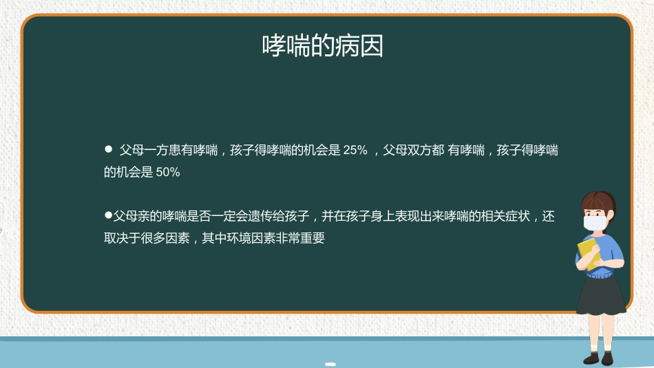 珍爱生命，控制哮喘_第12页
