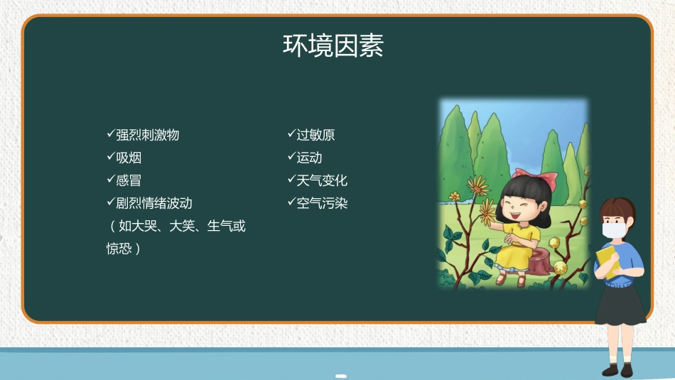 珍爱生命，控制哮喘_第13页