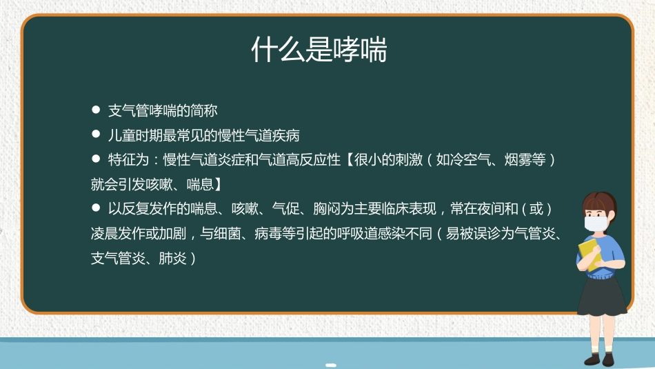 珍爱生命，控制哮喘_第4页
