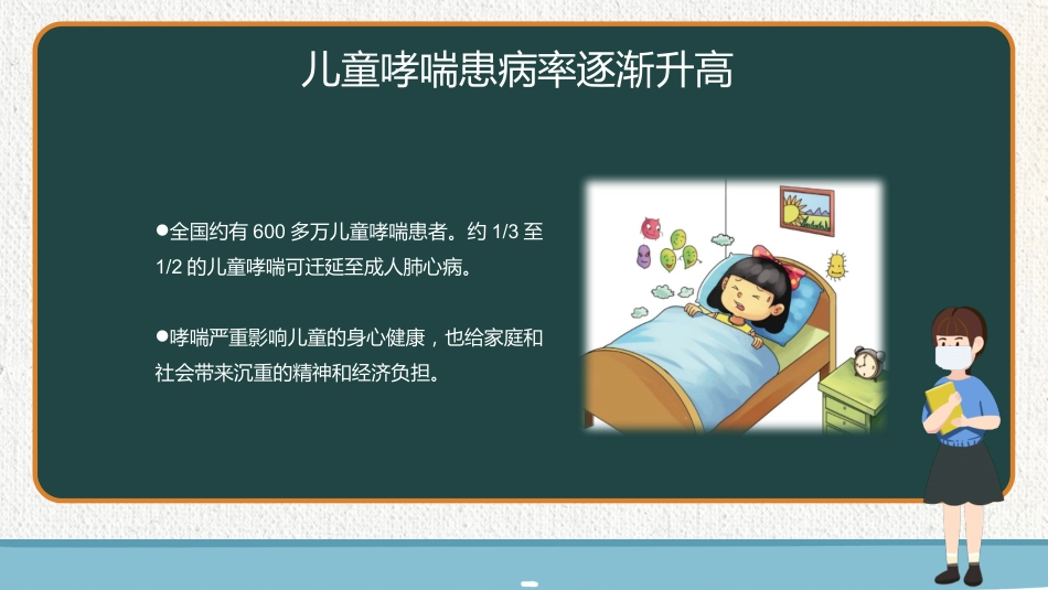 珍爱生命，控制哮喘_第9页