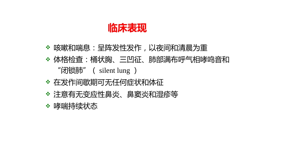 呼吸系统疾病——支气管哮喘_第10页