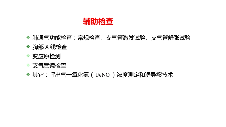 呼吸系统疾病——支气管哮喘_第11页