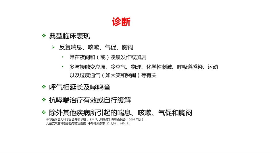 呼吸系统疾病——支气管哮喘_第12页