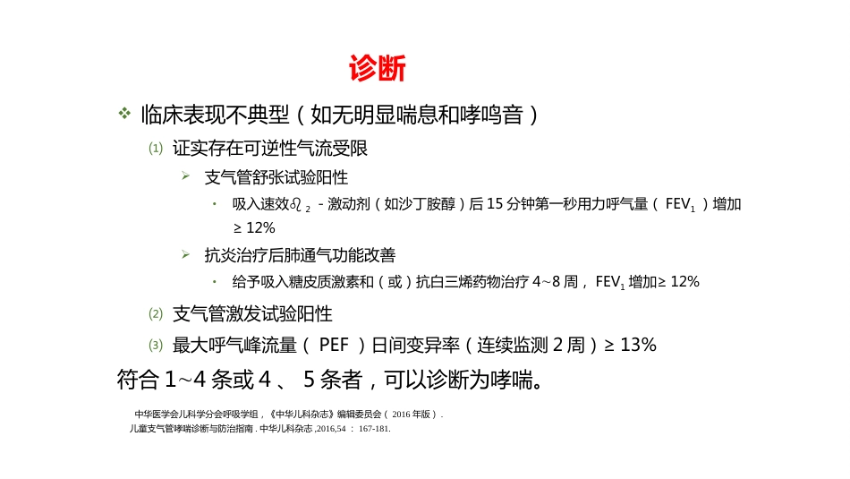呼吸系统疾病——支气管哮喘_第13页