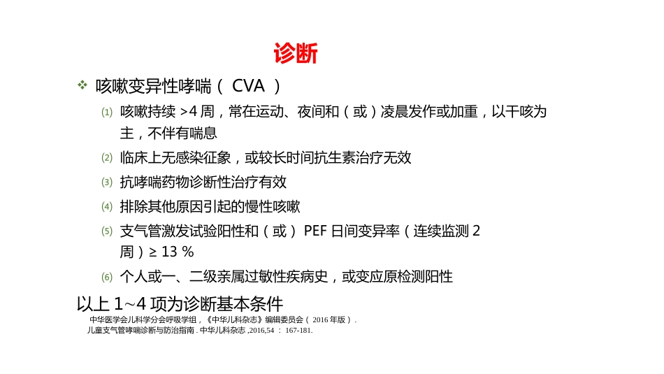 呼吸系统疾病——支气管哮喘_第14页