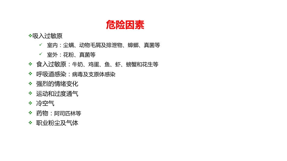 呼吸系统疾病——支气管哮喘_第8页