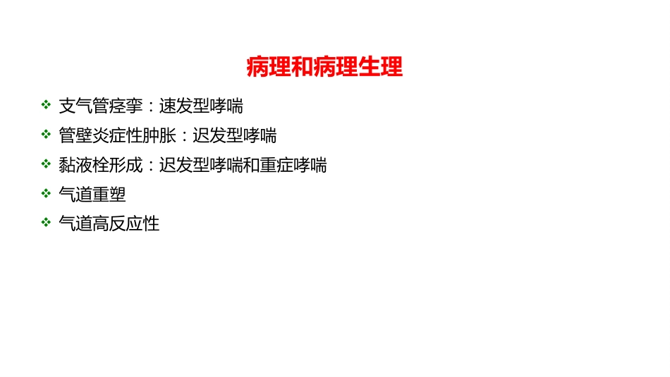 呼吸系统疾病——支气管哮喘_第9页
