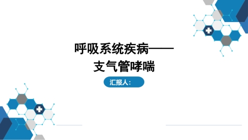 呼吸系统疾病——支气管哮喘