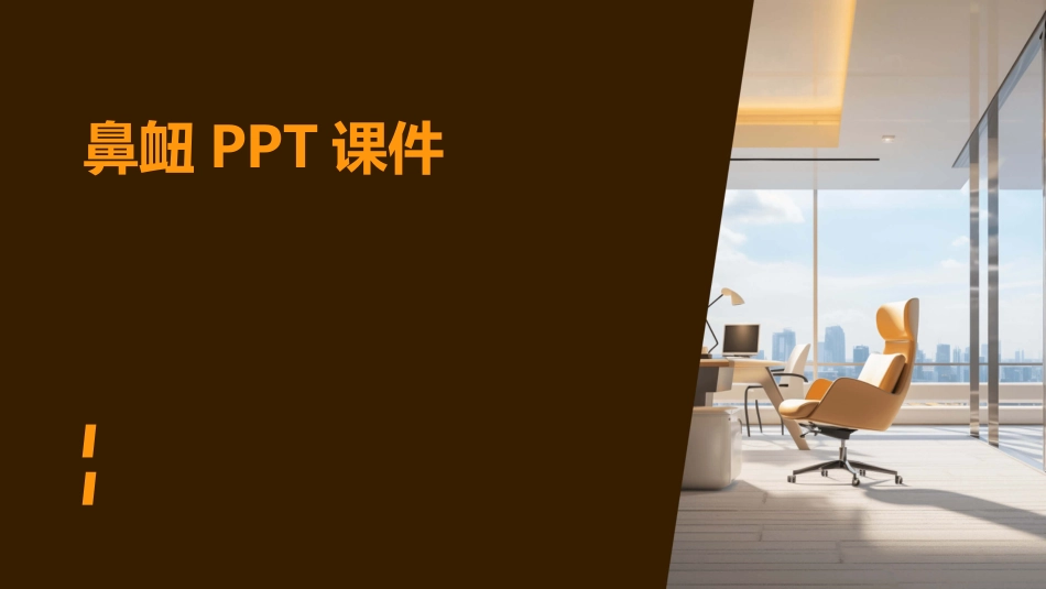 鼻衄ppt课件_第1页