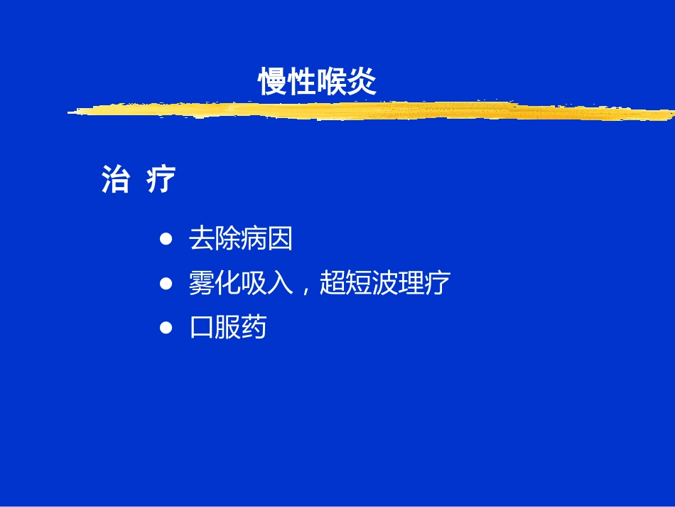 喉炎PPT课件_第15页