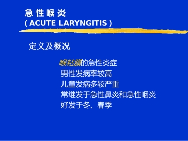 喉炎PPT课件