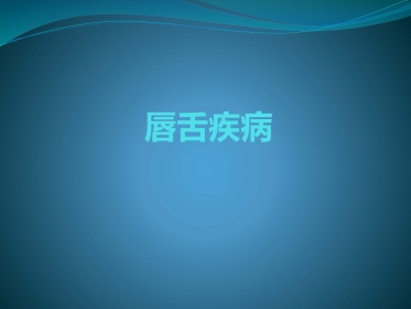 唇舌疾病 PPT