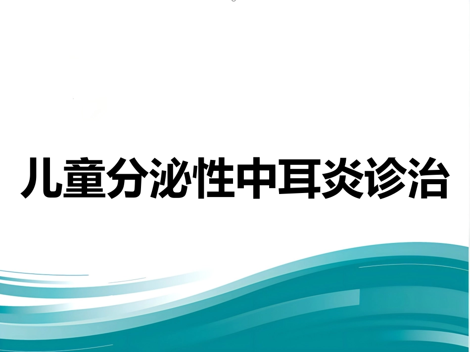 儿童分泌性中耳炎诊治 PPT_第1页