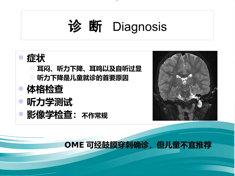 儿童分泌性中耳炎诊治 PPT_第10页