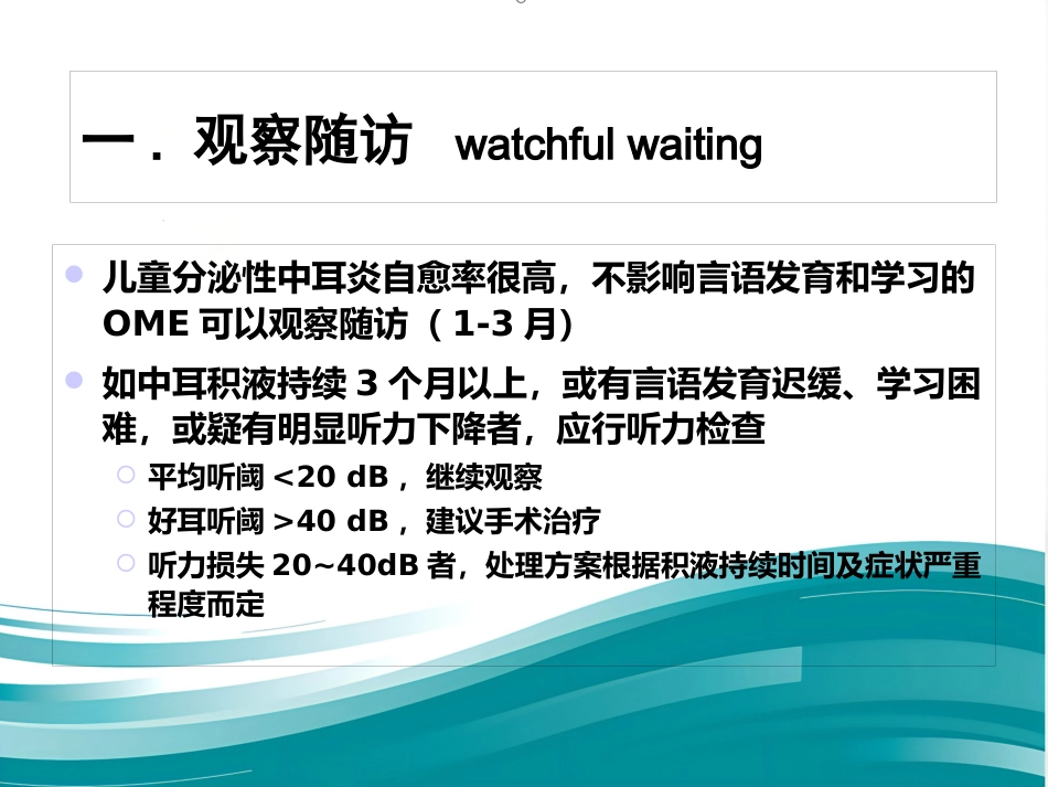 儿童分泌性中耳炎诊治 PPT_第14页