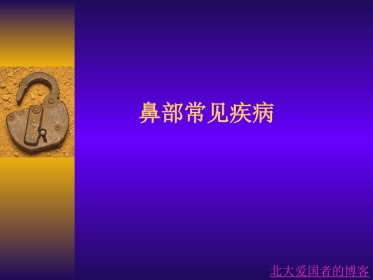 鼻部常见疾病