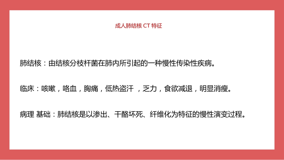 成人肺结核CT特征_第2页