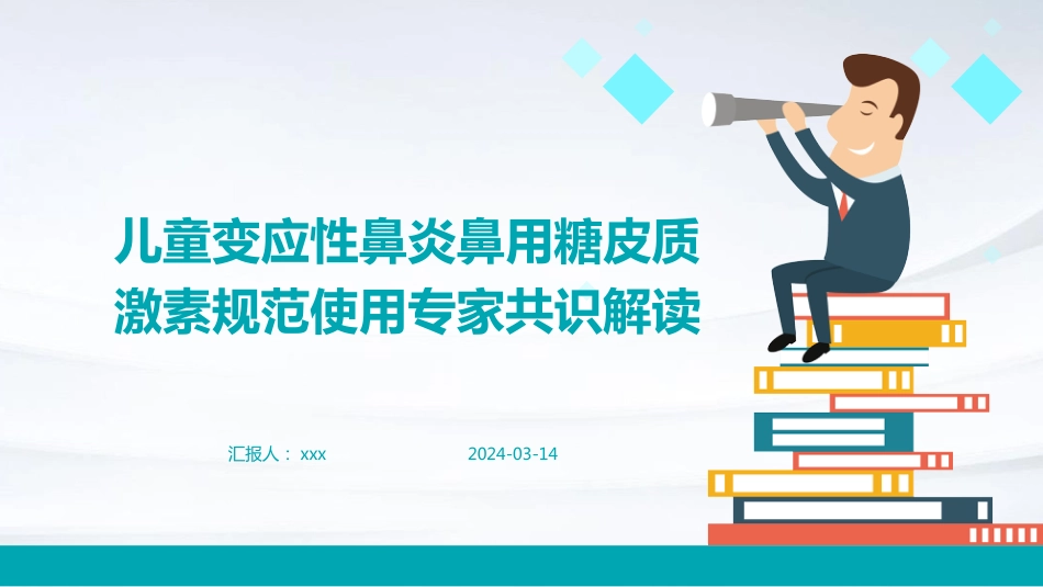 儿童变应性鼻炎鼻用糖皮质激素规范使用专家共识解读PPT课件_第1页