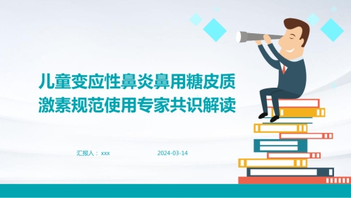 儿童变应性鼻炎鼻用糖皮质激素规范使用专家共识解读PPT课件