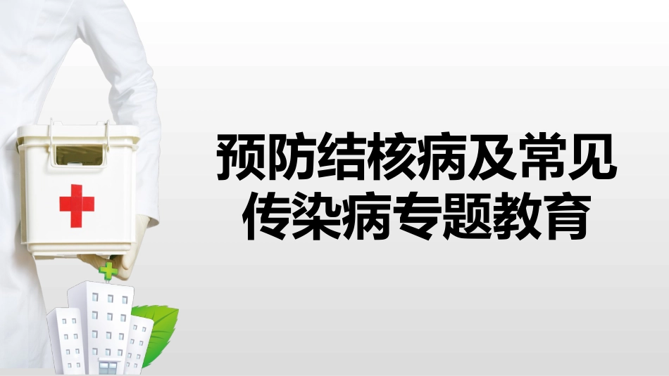 预防结核病及常见传染病专题教育_第1页