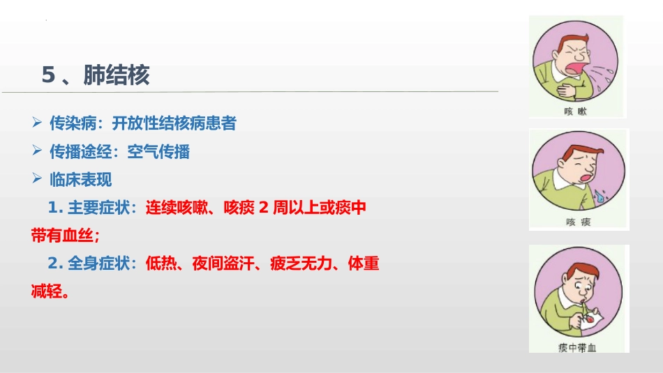 预防结核病及常见传染病专题教育_第8页