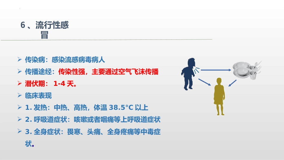 预防结核病及常见传染病专题教育_第9页