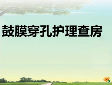 鼓膜穿孔