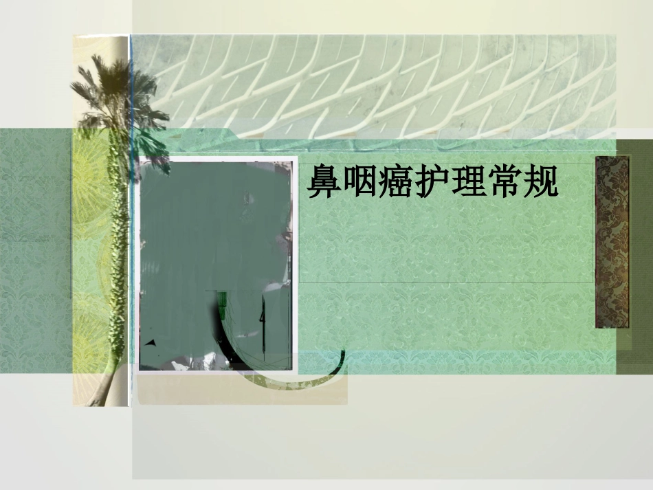 鼻咽癌护理常规_第1页