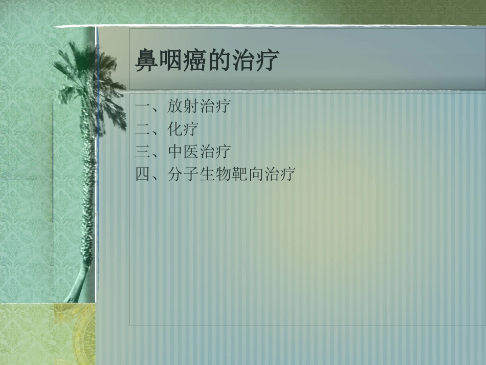 鼻咽癌护理常规_第10页