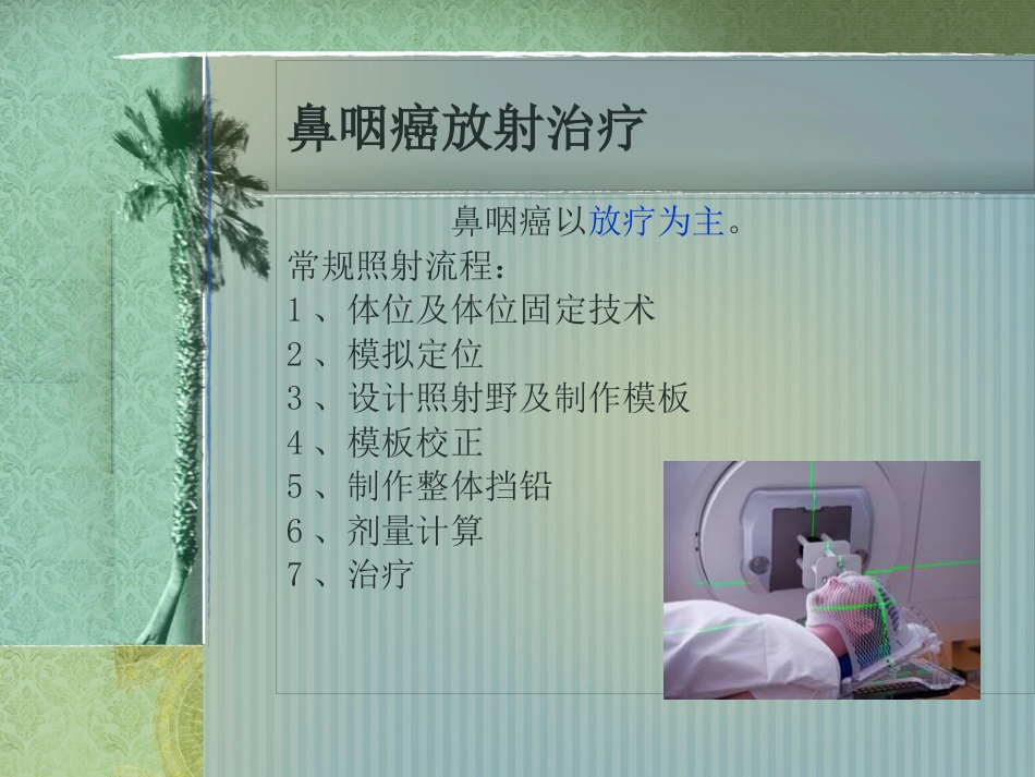 鼻咽癌护理常规_第11页