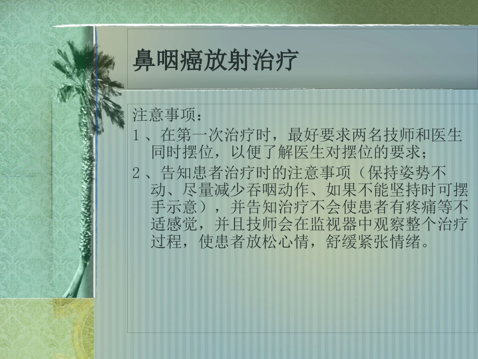 鼻咽癌护理常规_第12页
