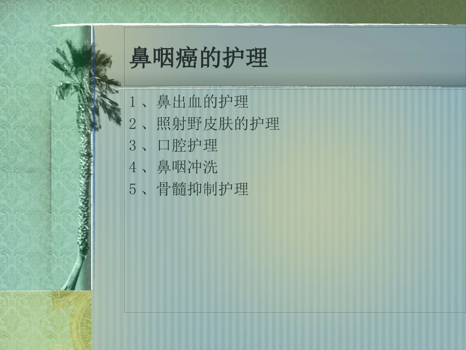 鼻咽癌护理常规_第14页