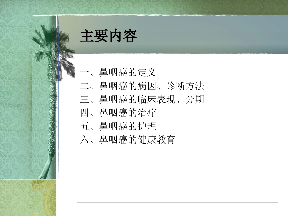 鼻咽癌护理常规_第2页