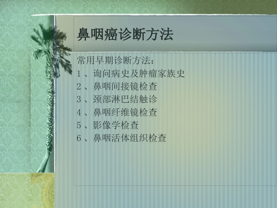鼻咽癌护理常规_第5页