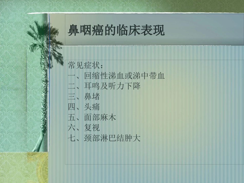 鼻咽癌护理常规_第7页