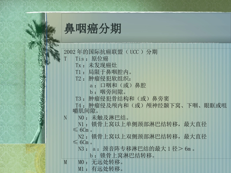 鼻咽癌护理常规_第8页